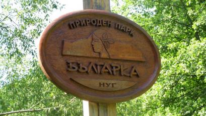 Новият план за управление на Природен парк Българка който МС
