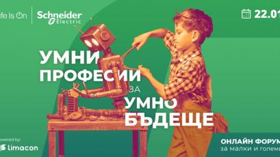 Иновативен формат на кариерно събитие представят от Шнайдер Електрик България