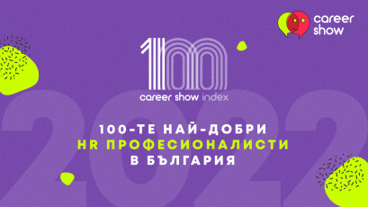 Стартират годишните номинации за Топ 100 HR професионалисти в България