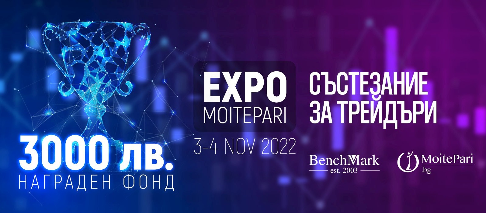 На 10 октомври, EXPO MOITEPARI 2022 стартира за всички посетителите
