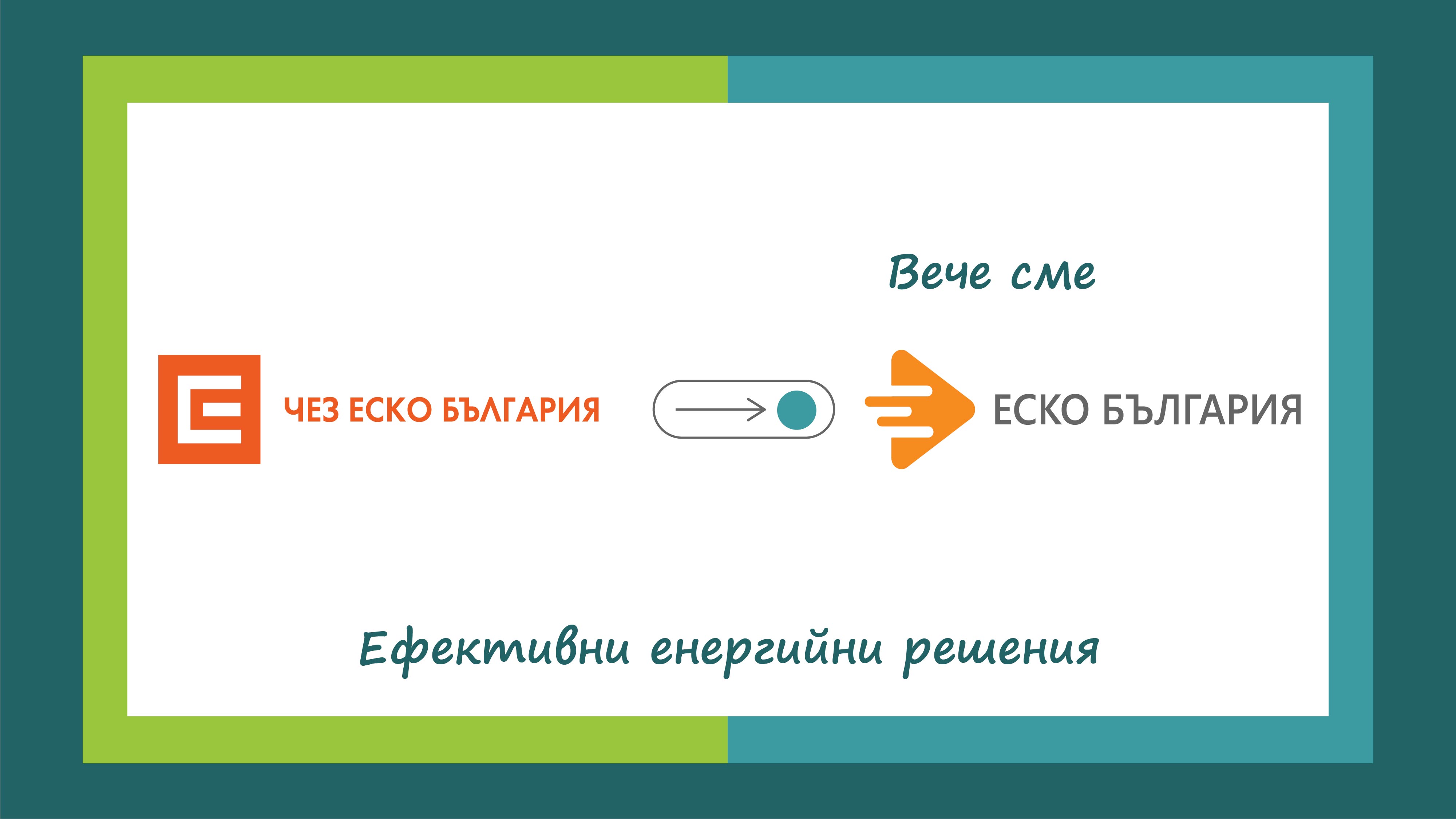 ЕСКО България ЕООД е новото име на ЕСКО компанията на
