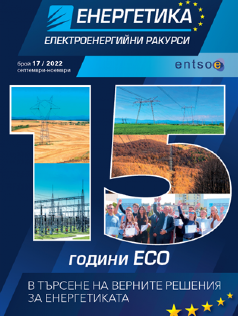 Последният брой на списание „Енергетика-Електроенергийни ракурси“ за юбилейната за ЕСО 2022 г. в търсене на верните решения за енергетиката занапред