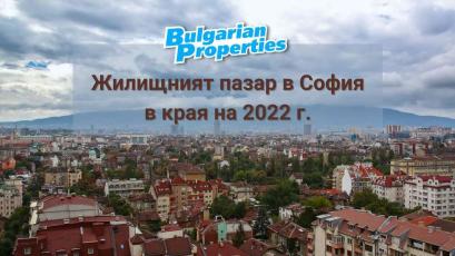 През 2022 г жилищният пазар се нажежи до червено преживявайки