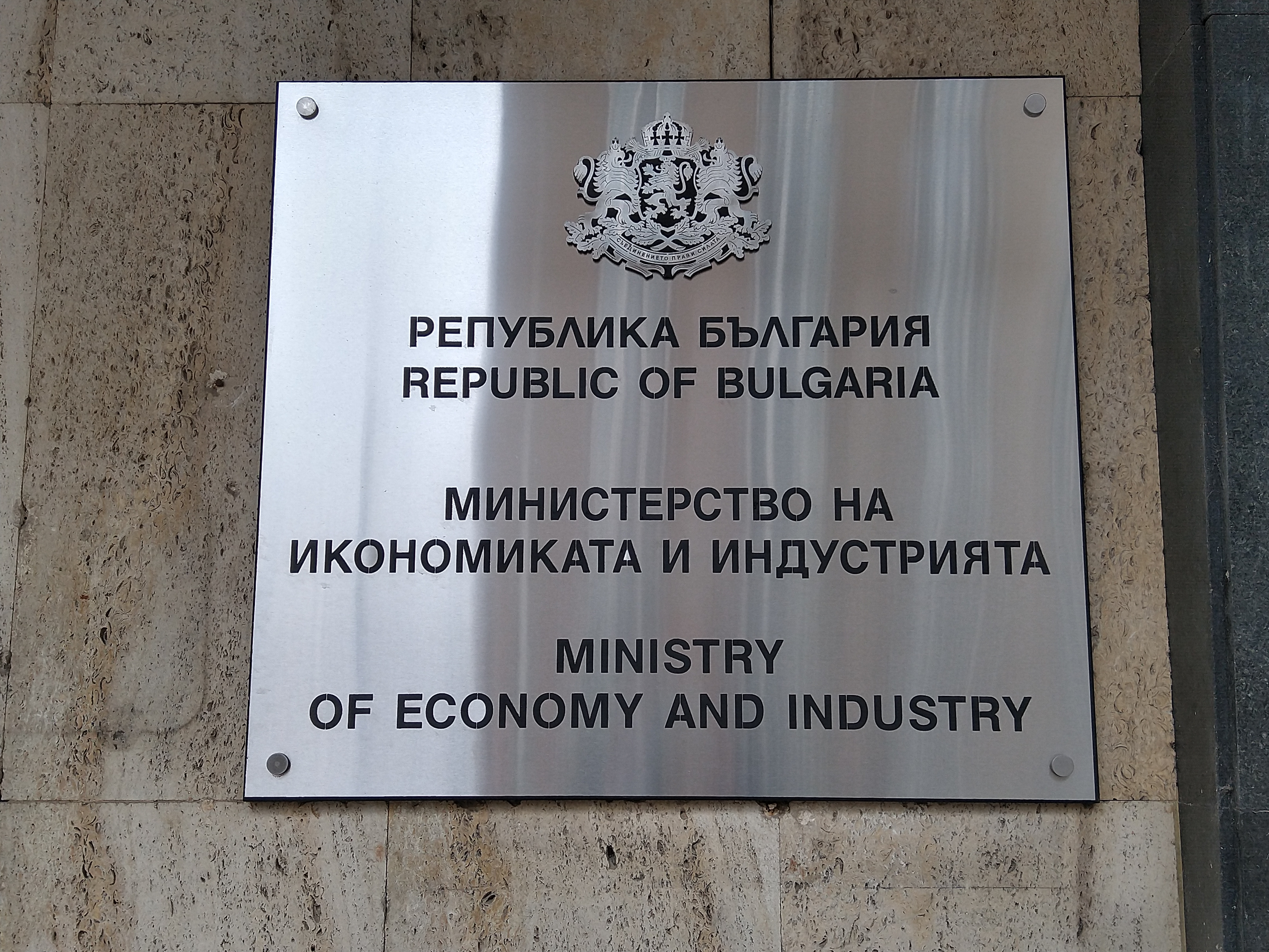 Министерството на икономиката и индустрията (МИИ) обявява конкурс за 16
