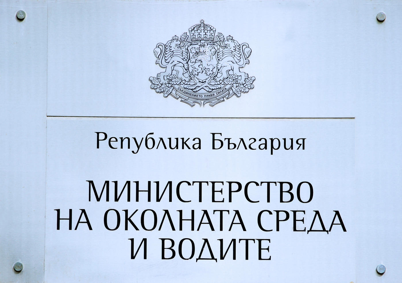 Правителството прие промени в Устройствения правилник на Министерството на околната