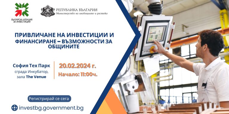 Българска агенция за инвестиции (БАИ) към Министерството на иновациите и