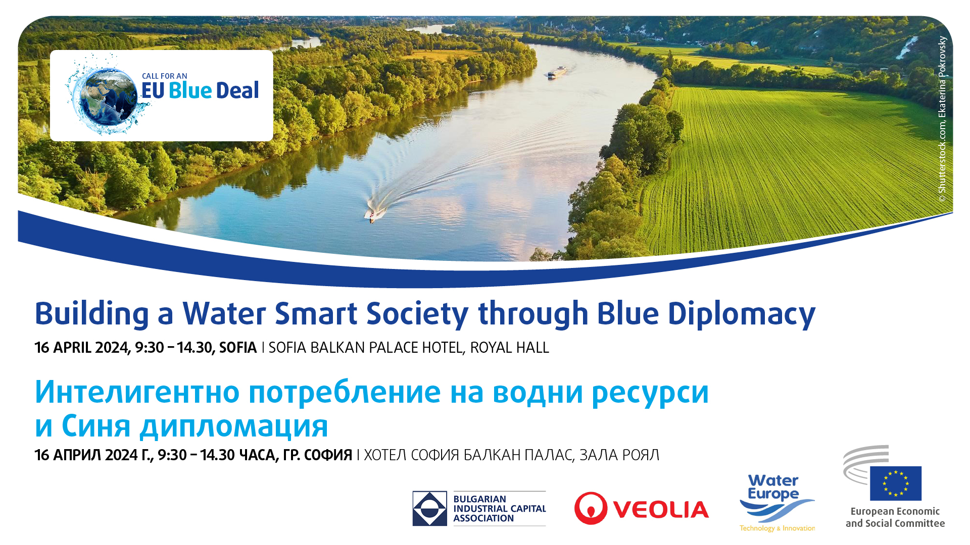 Снимка: Форум за  Интелигентно потребление на водни ресурси и Синя дипломация ще се проведе днес