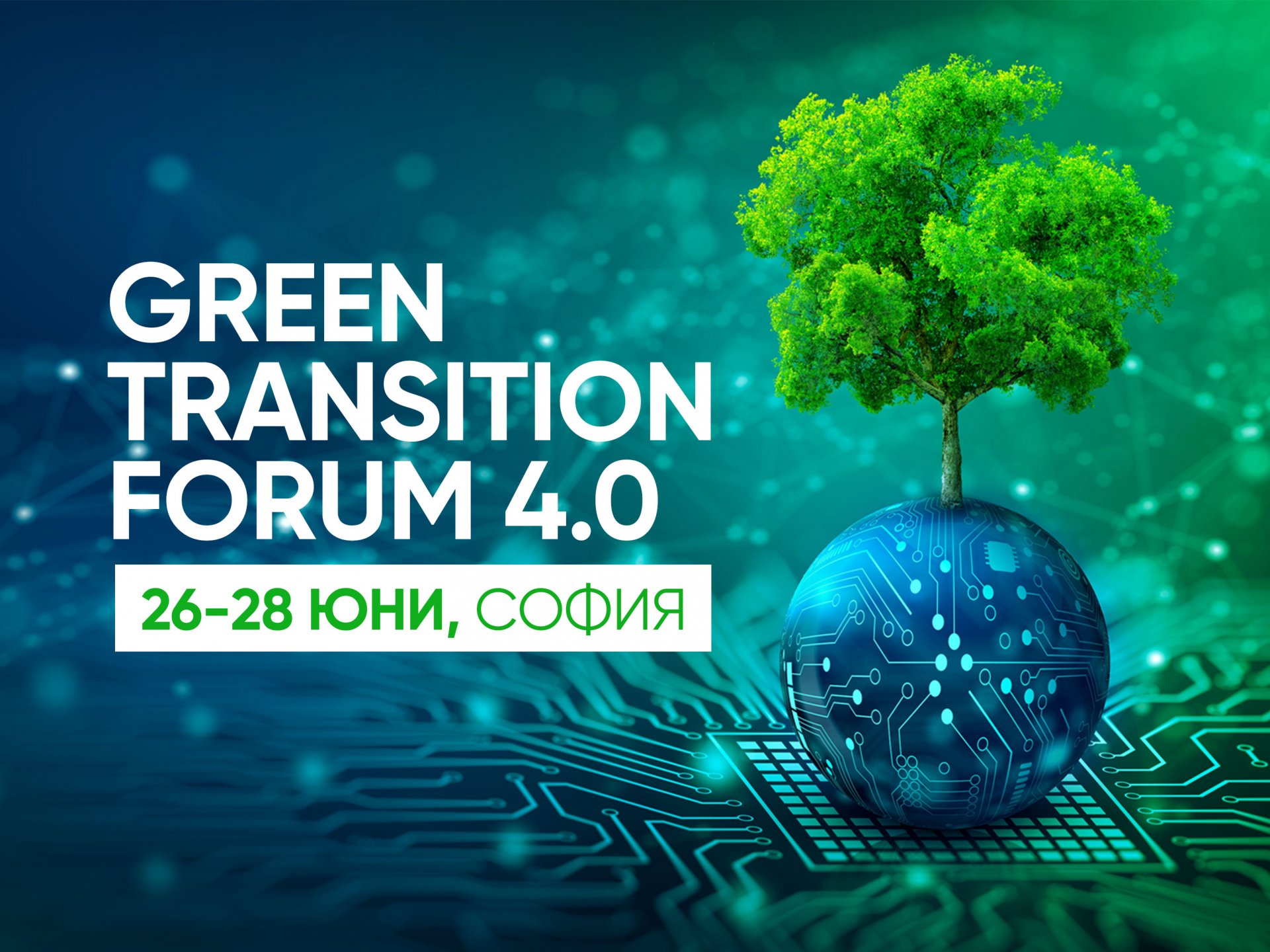 Форумът за зелена трансформация Green Transition Forum 4.0 - Новите